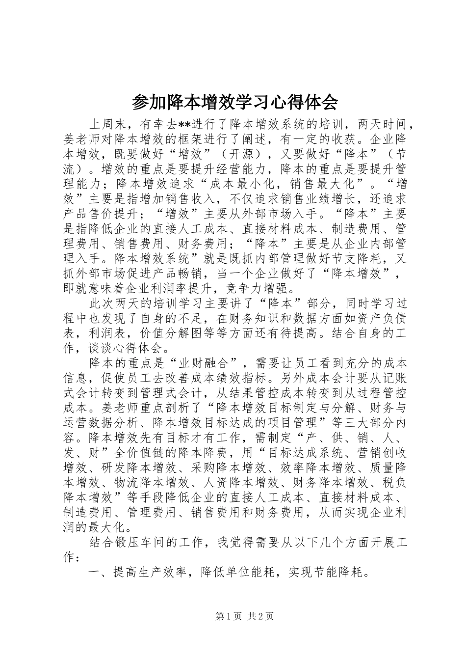 2024年参加降本增效学习心得体会_第1页