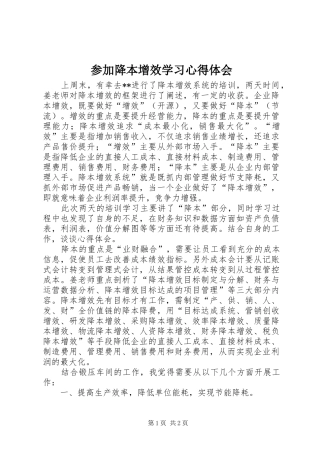 2024年参加降本增效学习心得体会