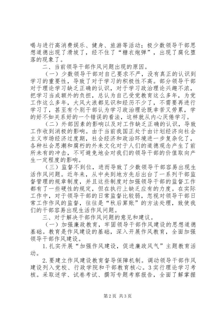 2024年对于干部作风的现状以及改进的措施的讨论总结_第2页