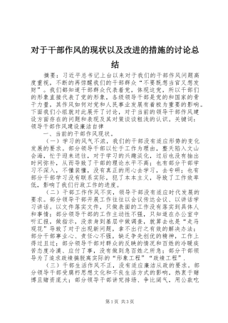 2024年对于干部作风的现状以及改进的措施的讨论总结