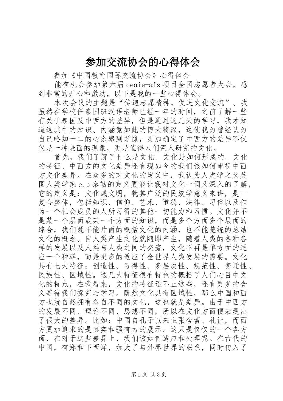 2024年参加交流协会的心得体会_第1页