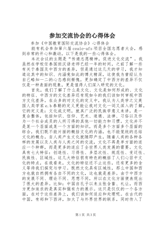 2024年参加交流协会的心得体会