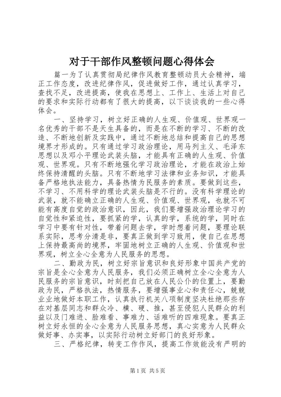 2024年对于干部作风整顿问题心得体会_第1页