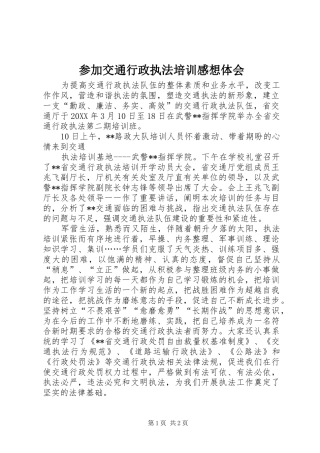 2024年参加交通行政执法培训感想体会