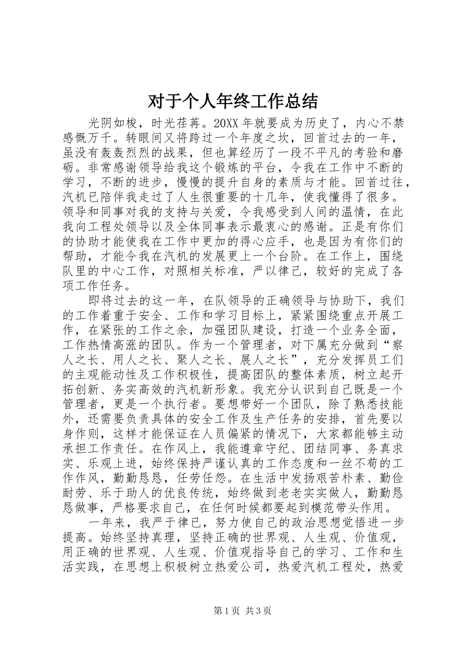 2024年对于个人年终工作总结_第1页