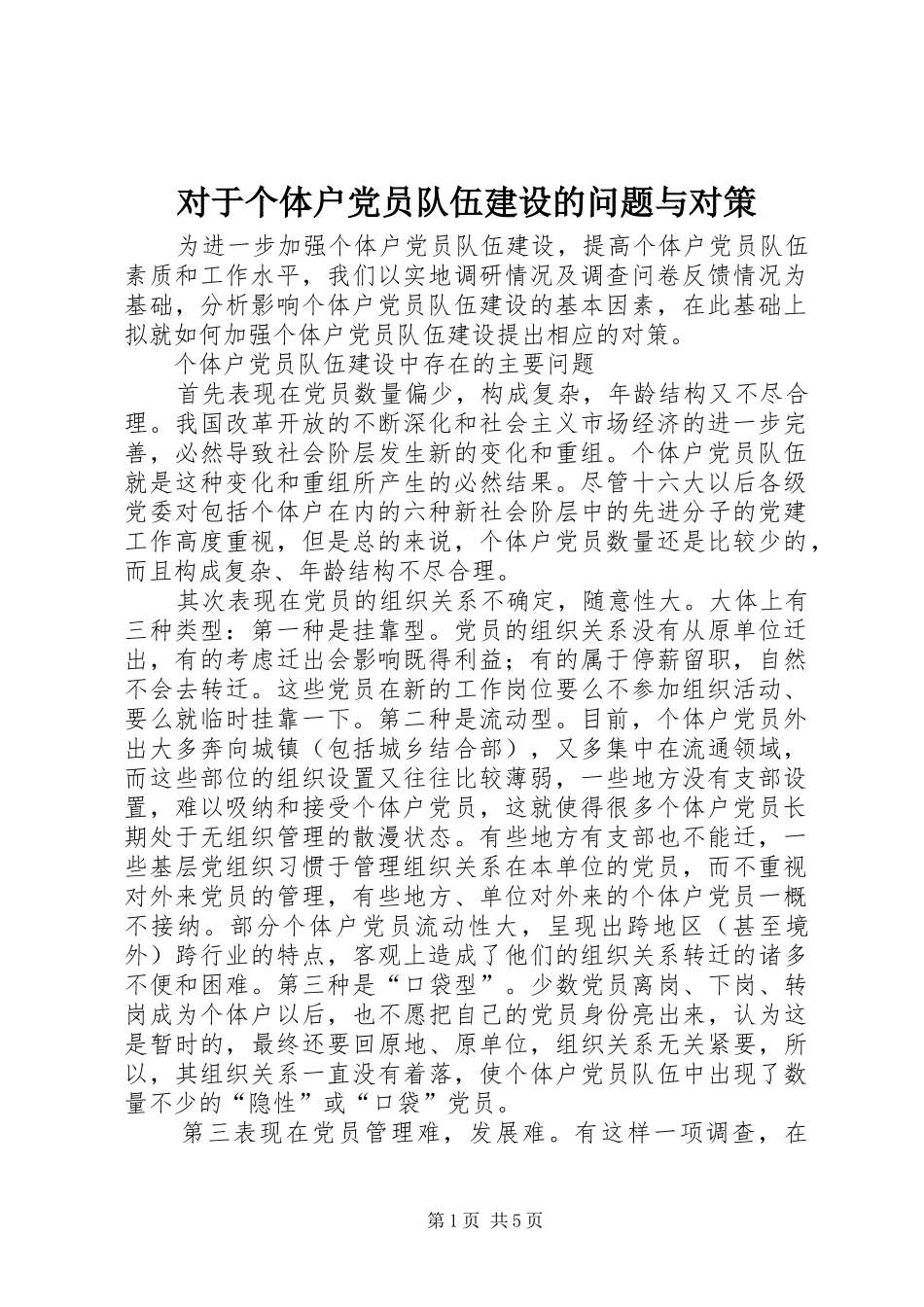 2024年对于个体户党员队伍建设的问题与对策_第1页