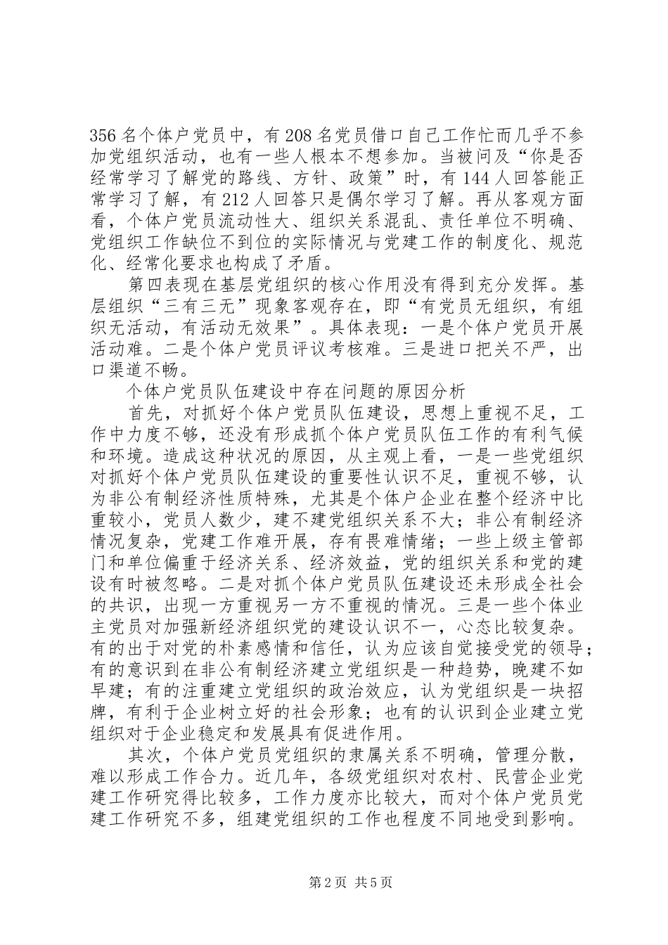 2024年对于个体户党员队伍建设的问题与对策_第2页