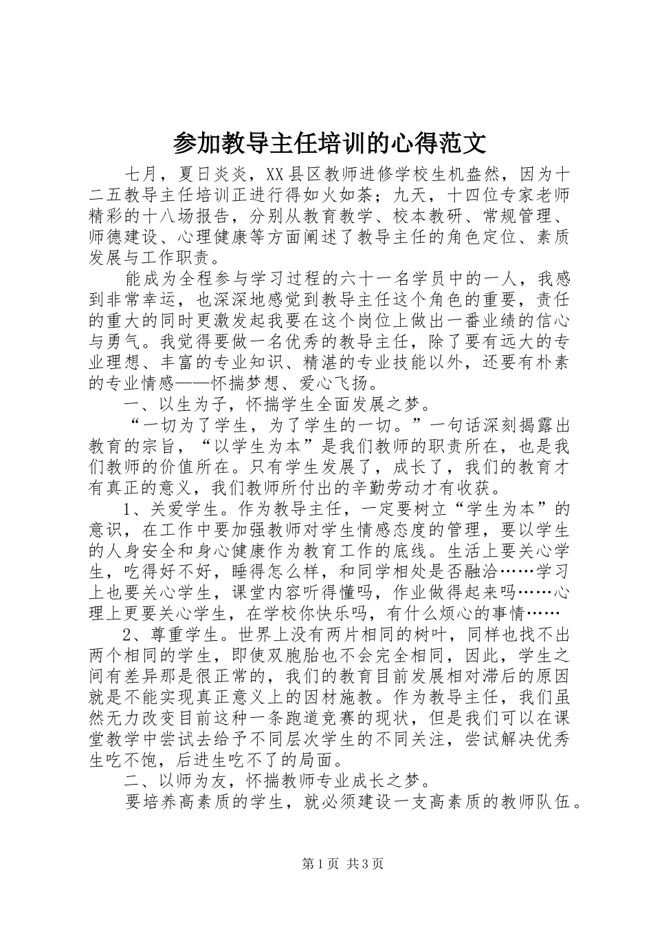 2024年参加教导主任培训的心得范文_第1页