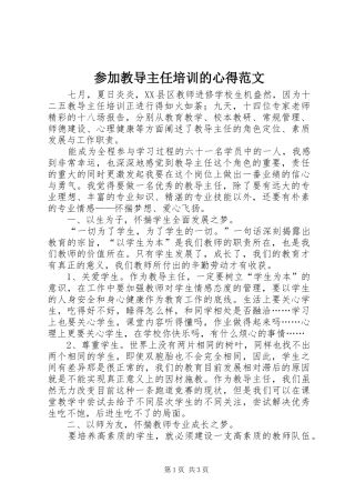 2024年参加教导主任培训的心得范文