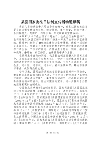 2024年县国家宪法日法制宣传活动通讯稿