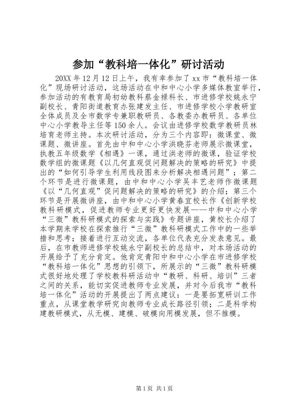 2024年参加教科培一体化研讨活动_第1页