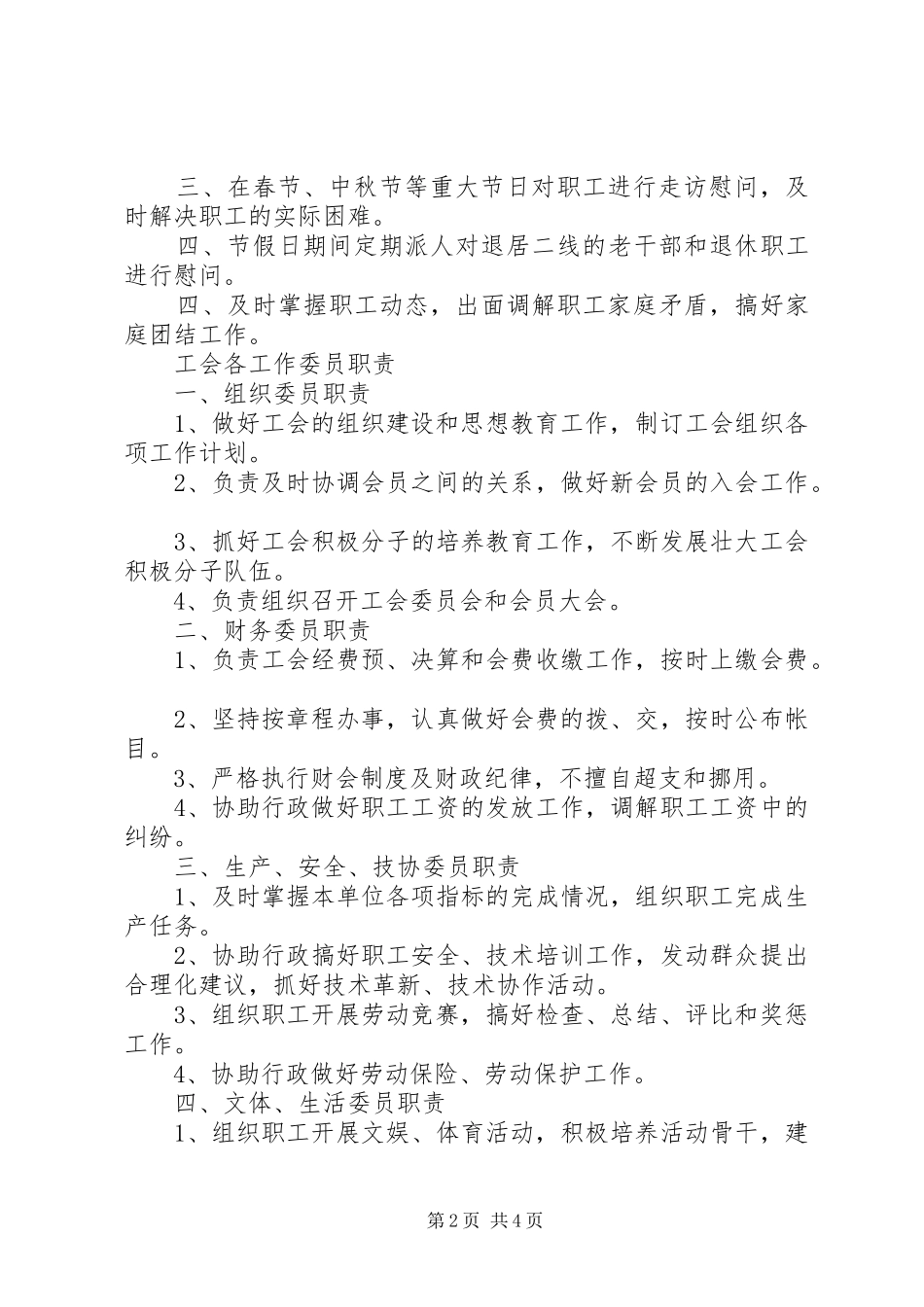 2024年对于工会工作的相关规章制度汇总_第2页