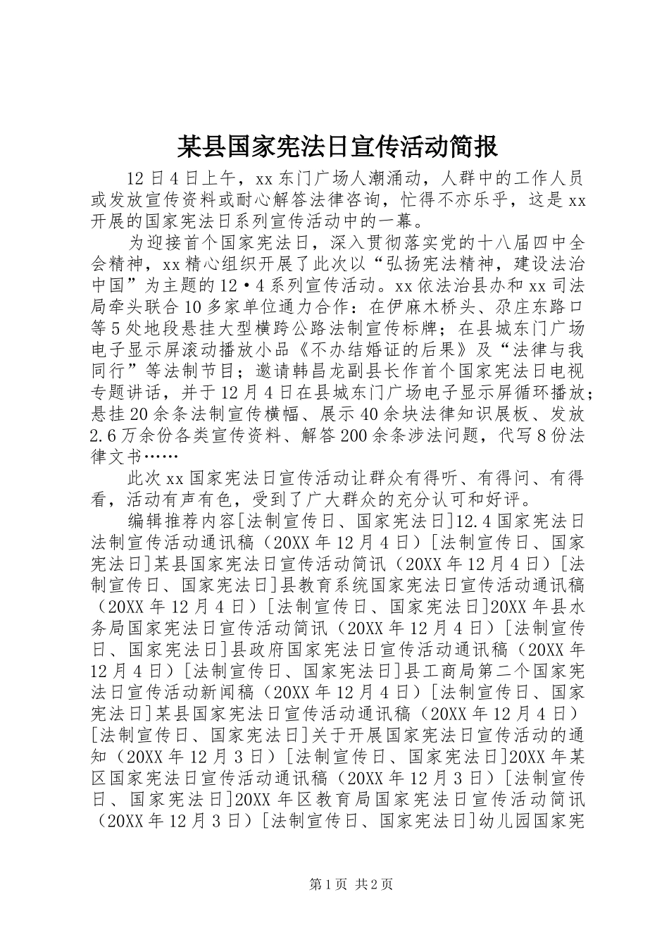 2024年县国家宪法日宣传活动简报_第1页