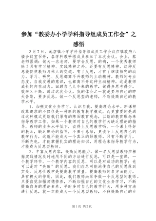 2024年参加教委办小学学科指导组成员工作会之感悟
