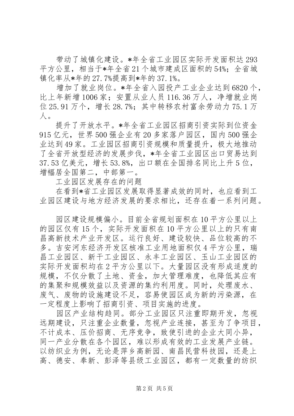 2024年对于工业园区发展现状调查思考_第2页
