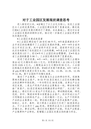 2024年对于工业园区发展现状调查思考