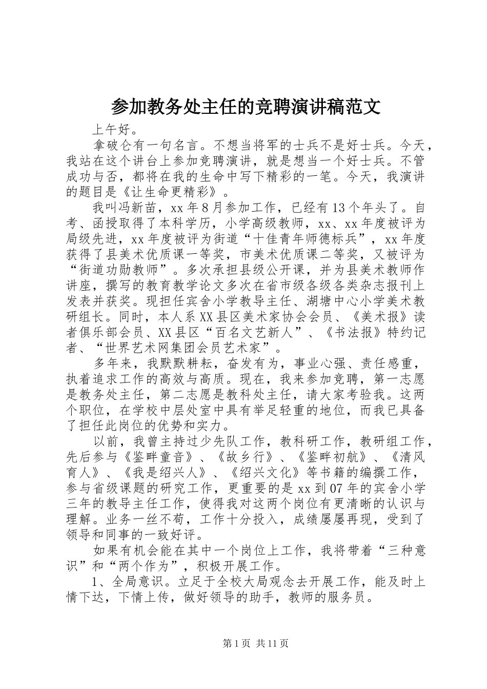 2024年参加教务处主任的竞聘演讲稿范文_第1页