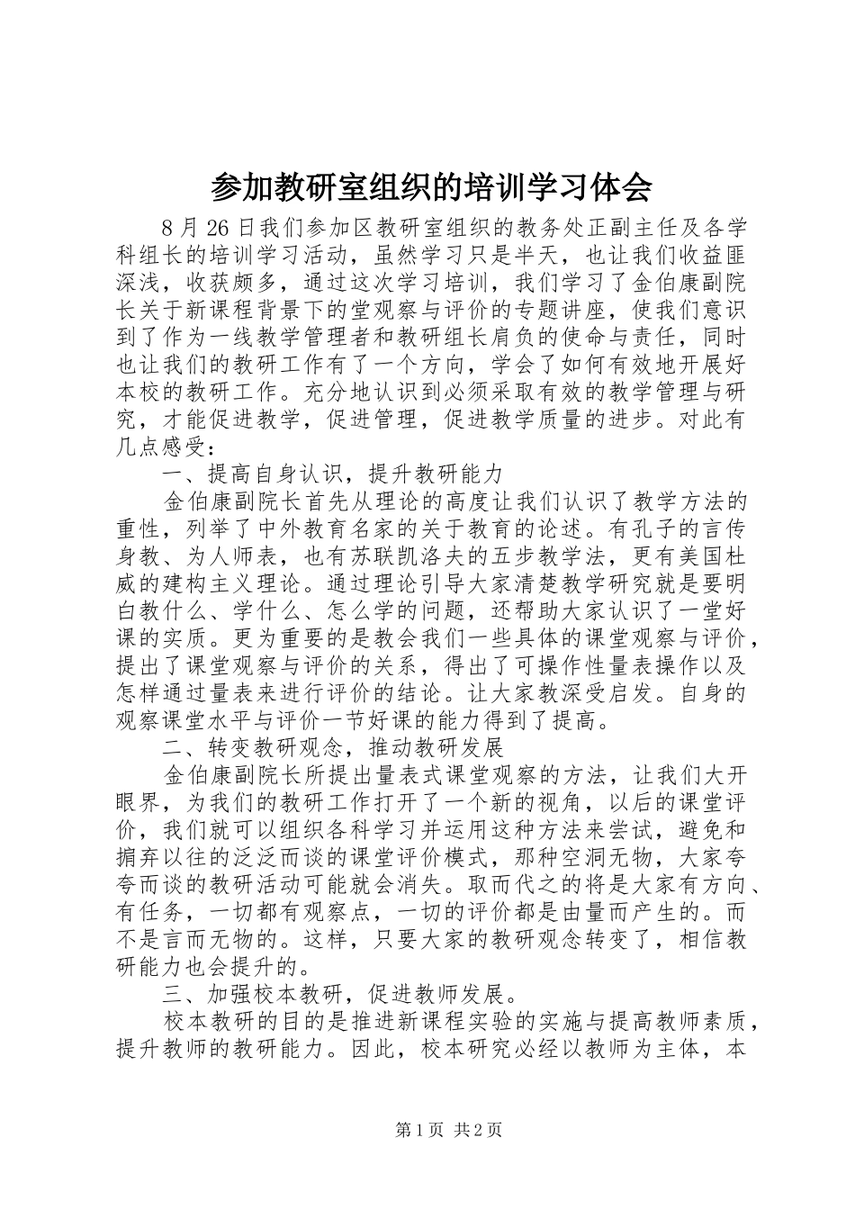 2024年参加教研室组织的培训学习体会_第1页