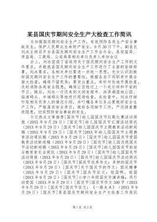 2024年县国庆节期间安全生产大检查工作简讯