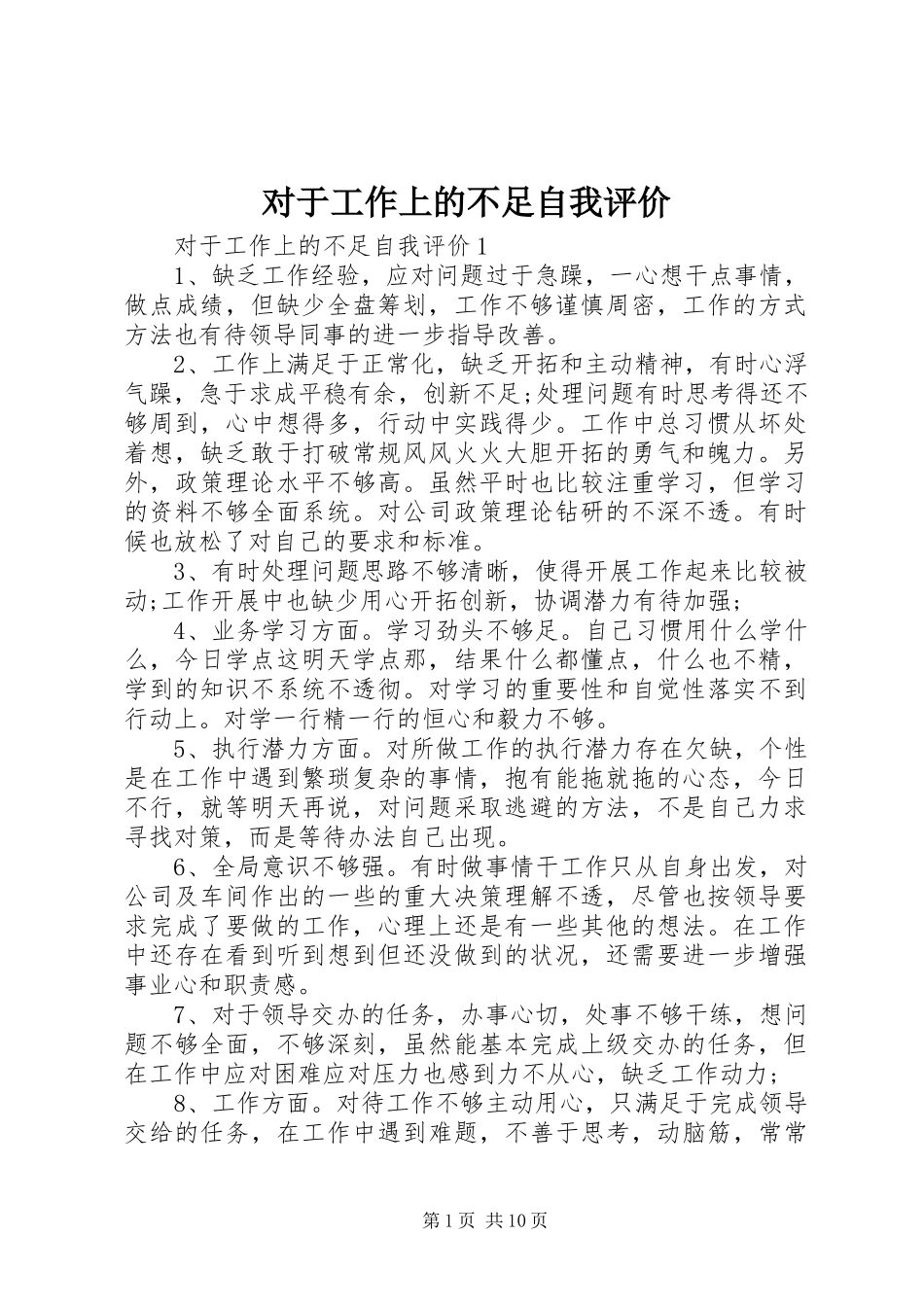 2024年对于工作上的不足自我评价_第1页