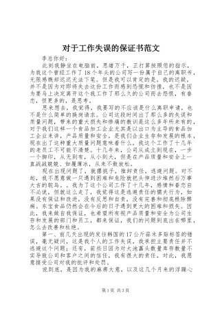 2024年对于工作失误的保证书范文