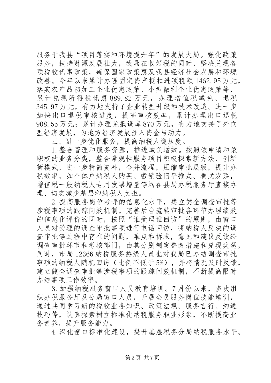 2024年县国税局工作报告材料_第2页