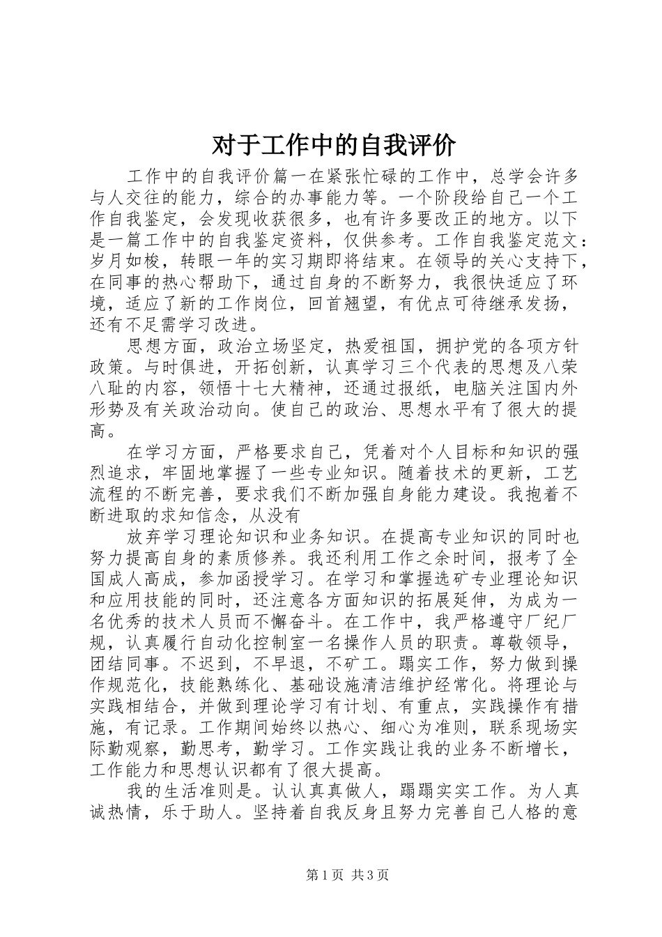 2024年对于工作中的自我评价_第1页