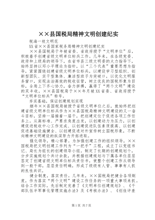 2024年县国税局精神文明创建纪实