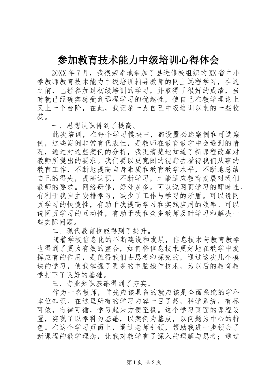 2024年参加教育技术能力中级培训心得体会_第1页