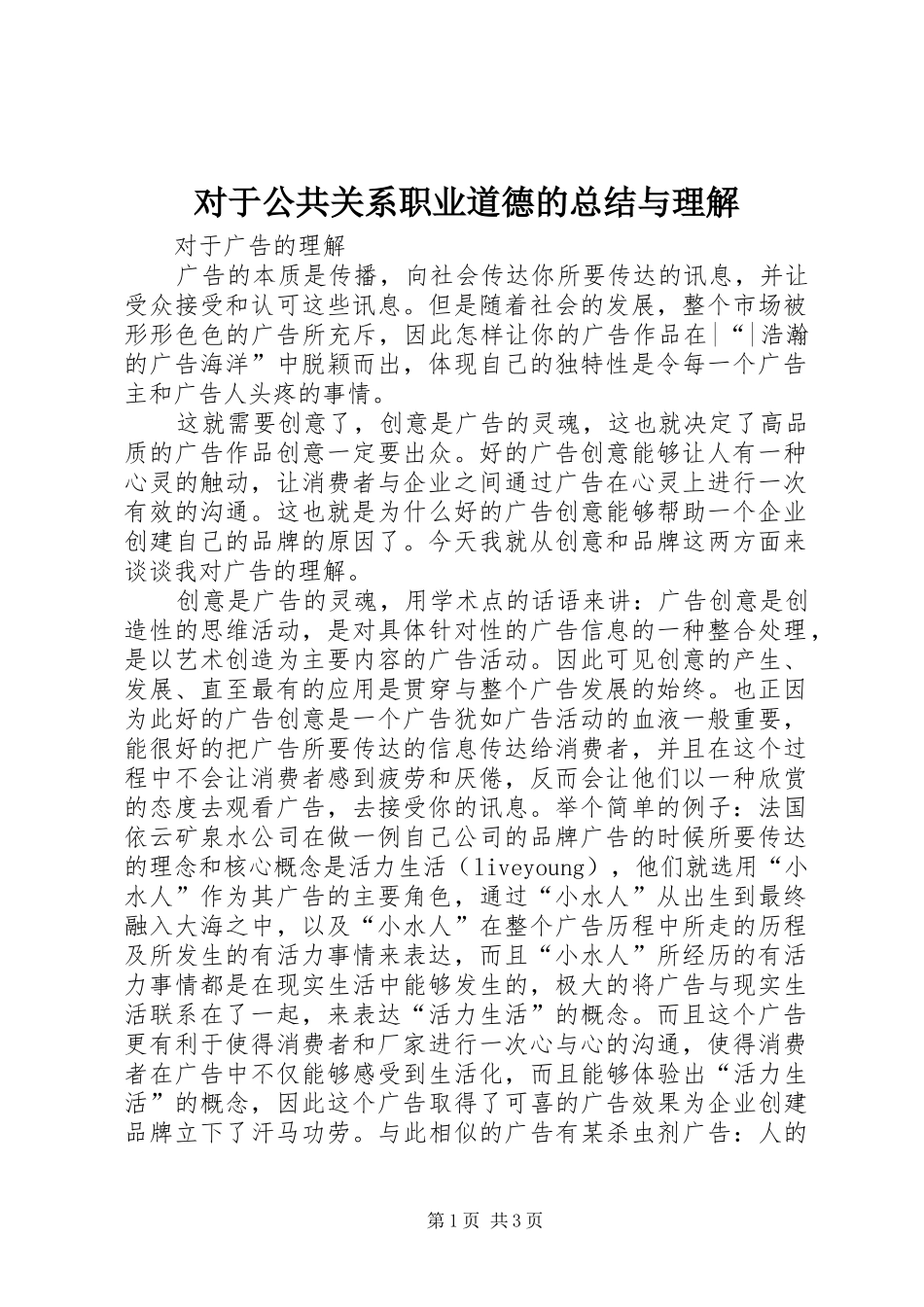 2024年对于公共关系职业道德的总结与理解_第1页