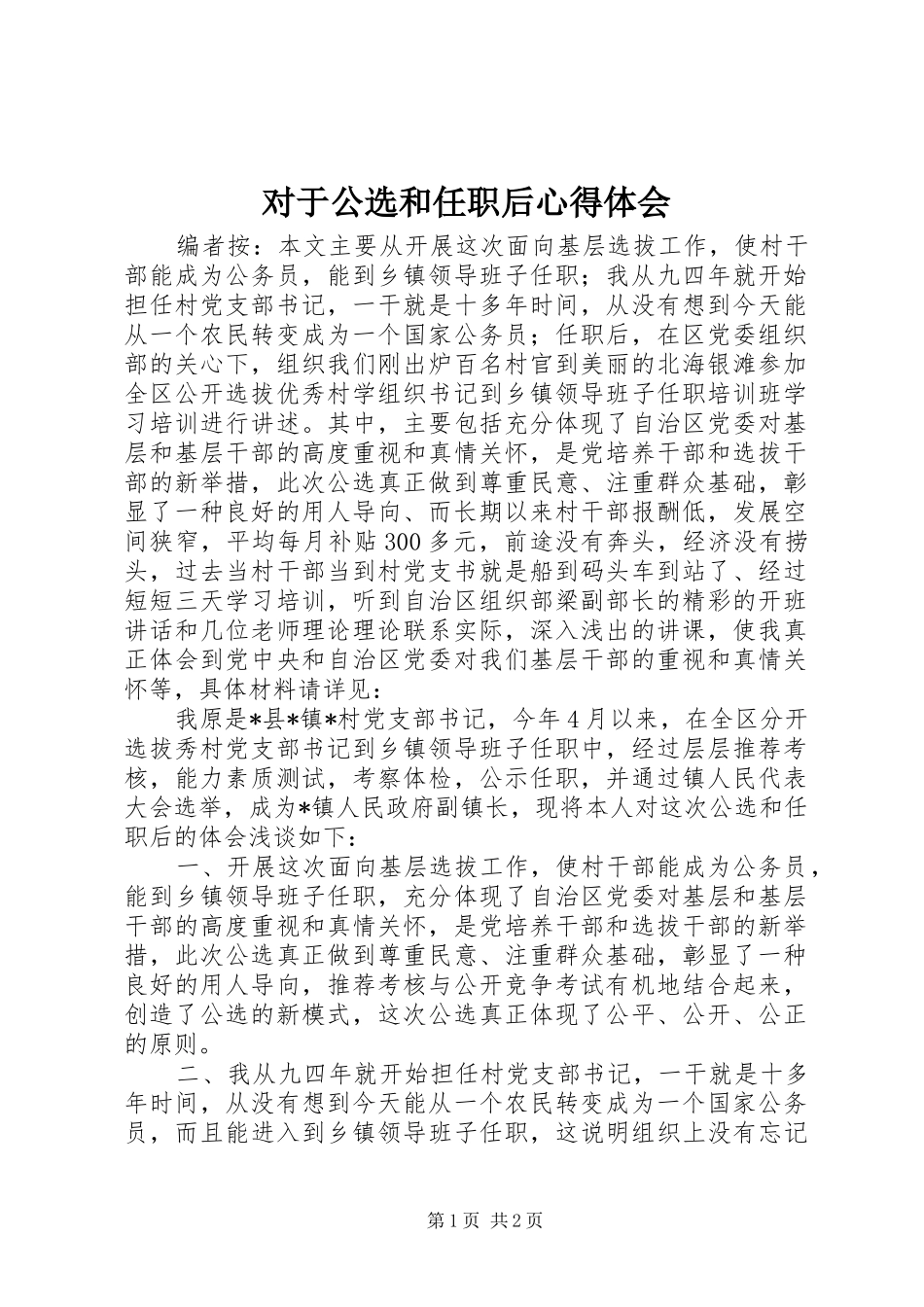 2024年对于公选和任职后心得体会_第1页