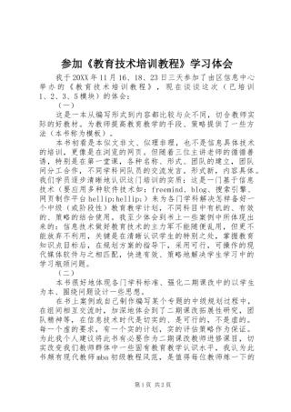 2024年参加教育技术培训教程学习体会