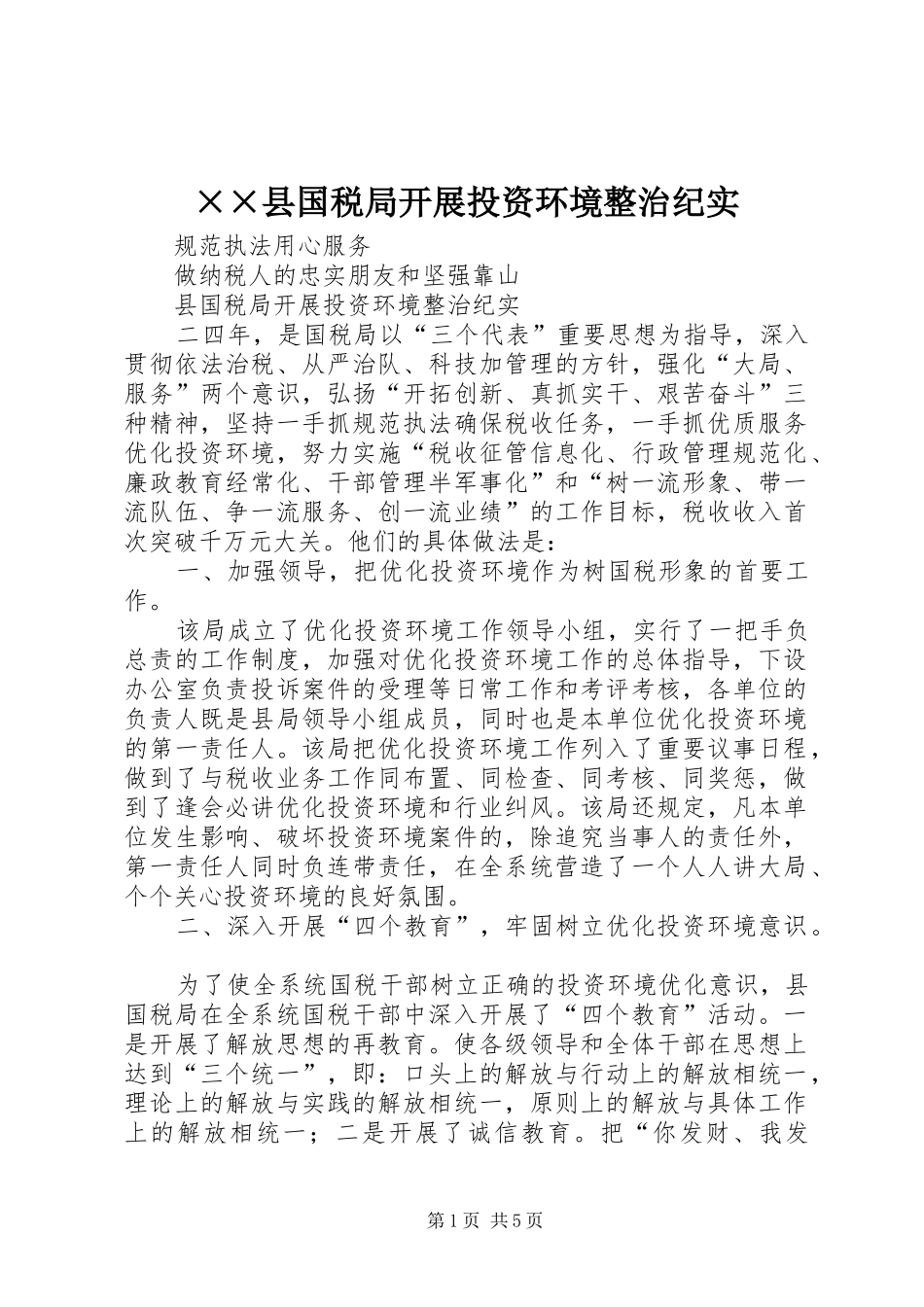 2024年县国税局开展投资环境整治纪实_第1页