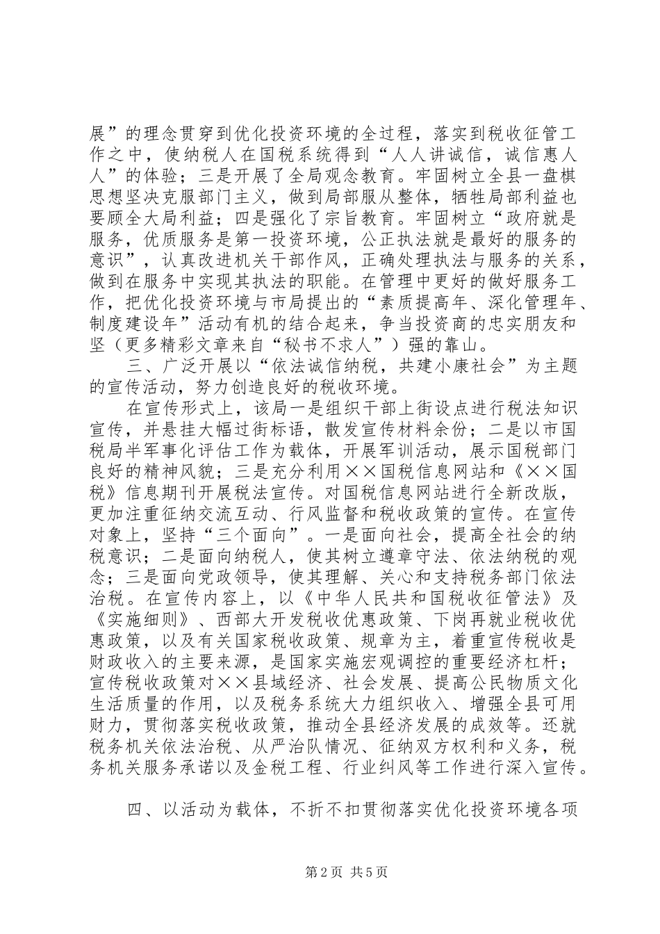 2024年县国税局开展投资环境整治纪实_第2页