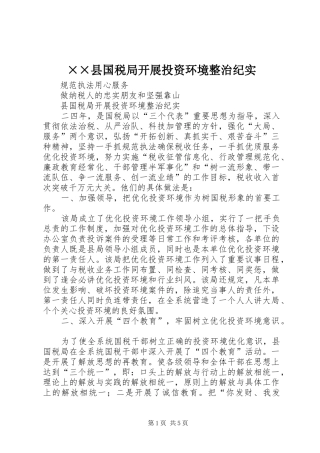 2024年县国税局开展投资环境整治纪实