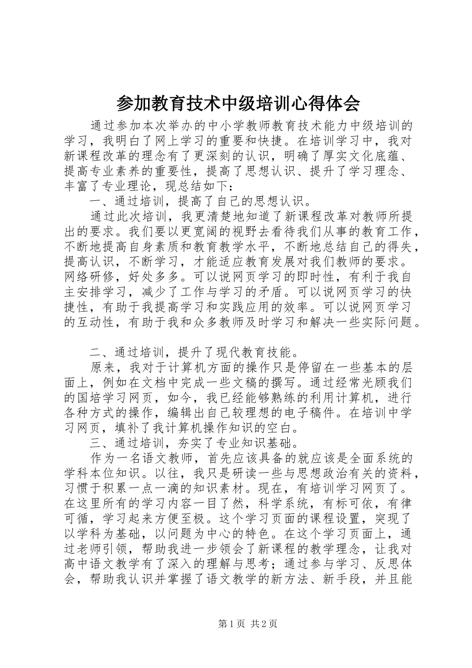 2024年参加教育技术中级培训心得体会_第1页