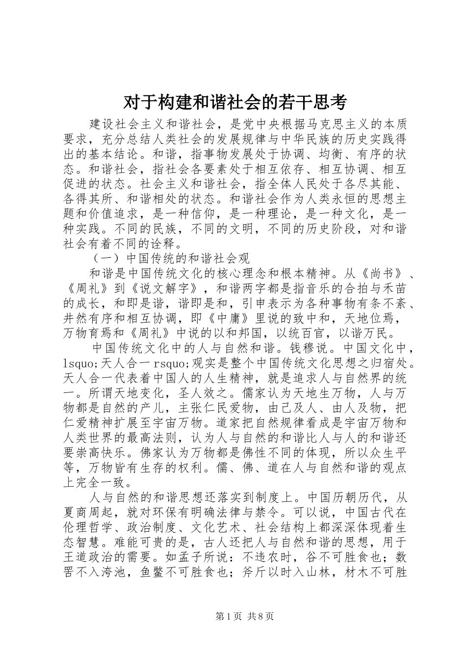 2024年对于构建和谐社会的若干思考_第1页