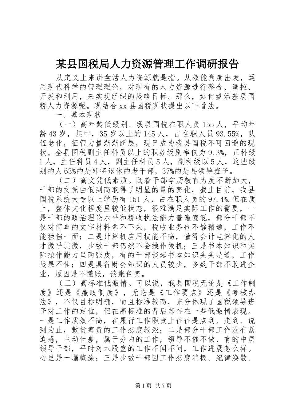2024年县国税局人力资源管理工作调研报告_第1页