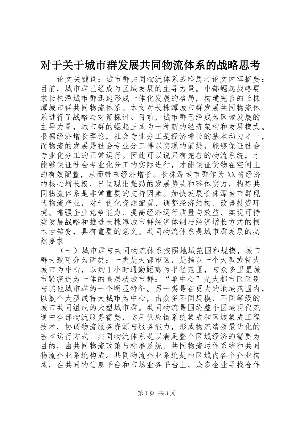 2024年对于关于城市群发展共同物流体系的战略思考_第1页