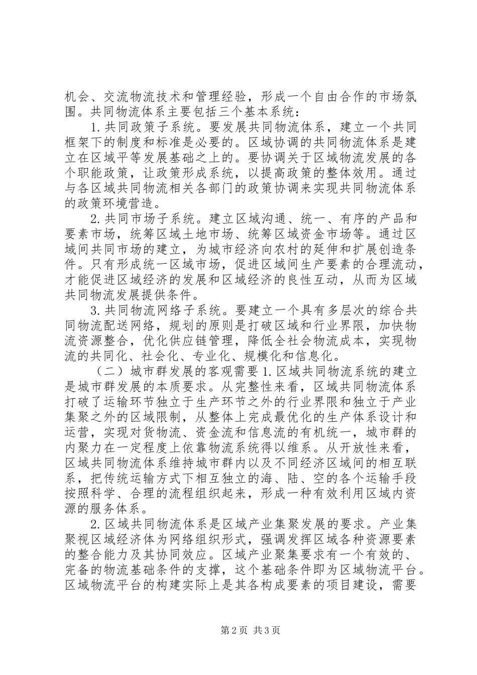 2024年对于关于城市群发展共同物流体系的战略思考_第2页