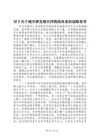 2024年对于关于城市群发展共同物流体系的战略思考