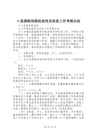 2024年县国税局税收宣传及信息工作考核办法