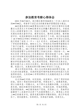 2024年参加教育考察心得体会