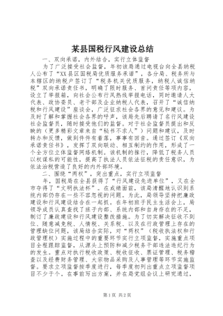 2024年县国税行风建设总结