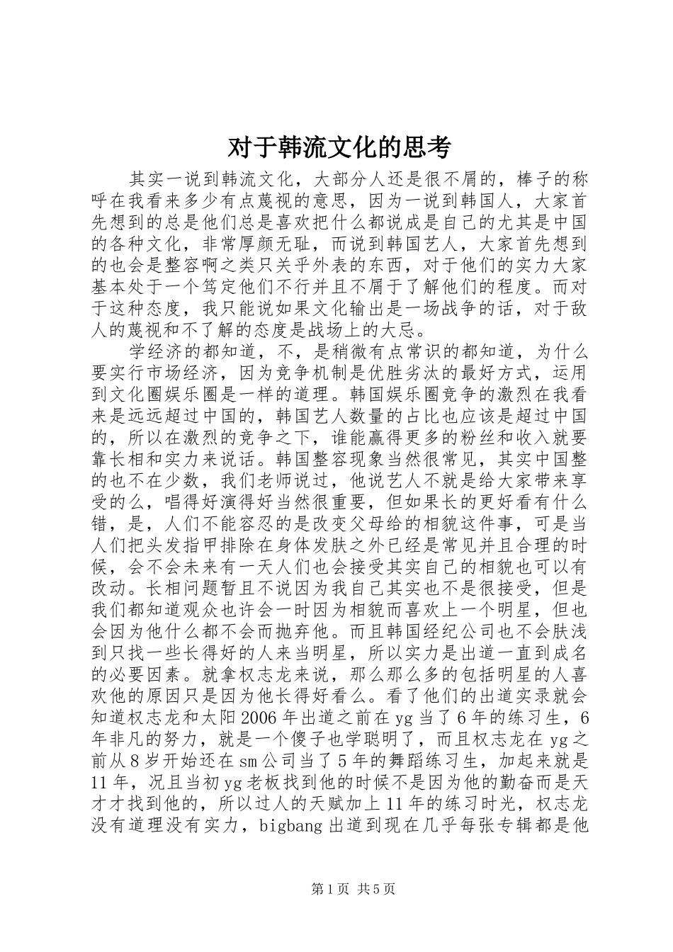 2024年对于韩流文化的思考_第1页