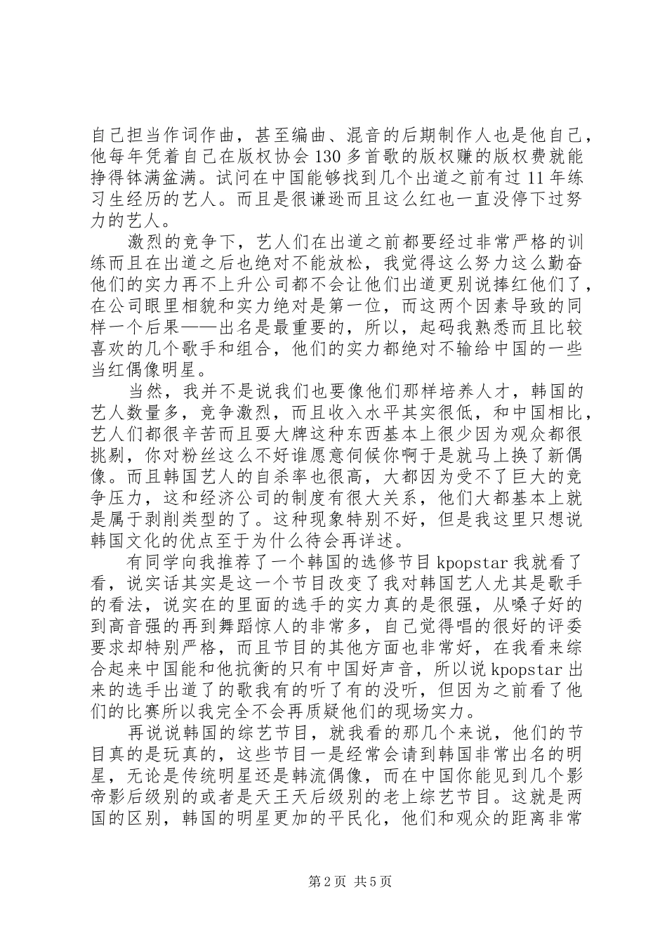 2024年对于韩流文化的思考_第2页