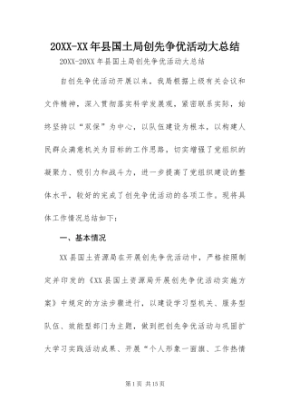 2024年县国土局创先争优活动大总结