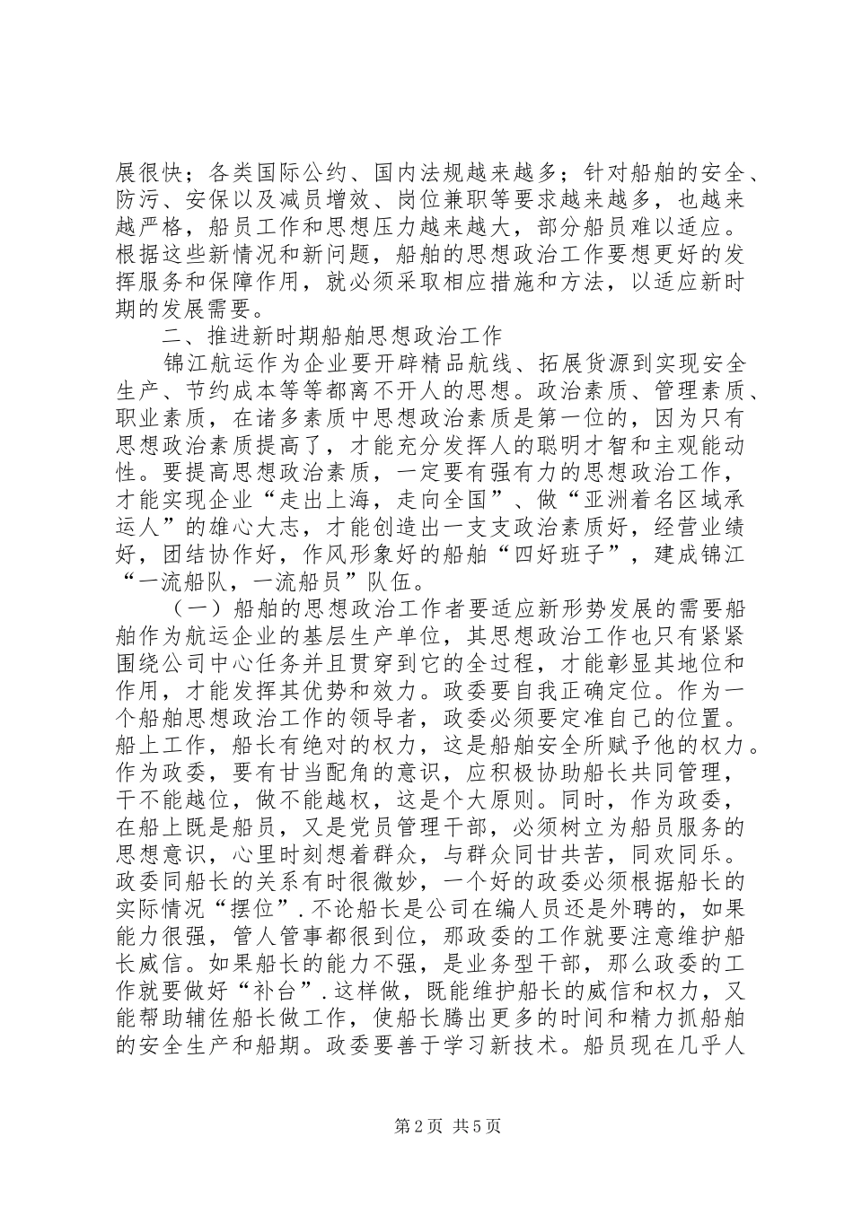 2024年对于航运政治工作措施及其方法_第2页