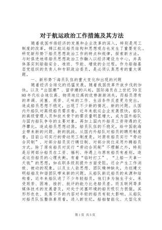 2024年对于航运政治工作措施及其方法