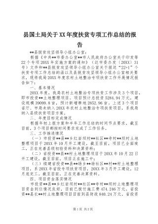 2024年县国土局关于年度扶贫专项工作总结的报告